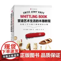 [正版书籍]营造艺术生活的木雕教程:用瑞士军刀随手雕刻精妙小物