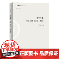 [正版书籍]道玄佛:历史、思想与信仰(续编)(文史哲丛刊第二辑)