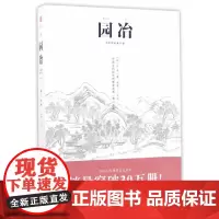 [正版书籍]园冶(手绘彩图修订版)