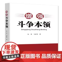 [正版书籍]增强斗争本领