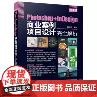 [正版书籍]中文版Photoshop+InDesign商业案例项目设计完全解析