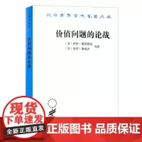 [正版书籍]价值问题的论战(汉译名著18)