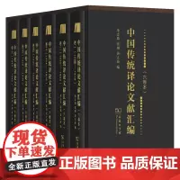 [正版书籍]中国传统译论文献汇编 翻译研究参考资料