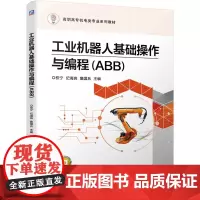 [正版书籍]工业机器人基础操作与编程(ABB)