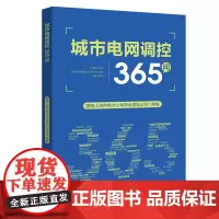 [正版书籍]城市电网调控365问