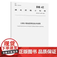 [正版书籍]公路工程地质调绘技术规程(DB 42/T 1497—2019)