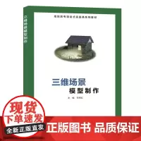 [正版书籍]三维场景模型制作(高职)