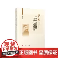 [正版书籍]严复“制度与国民性互动