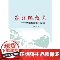 [正版书籍]家住枫桥边——耿德迎作品选