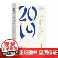 [正版书籍]舌尖上的诗:2019中国口语诗年鉴