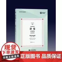 舒曼钢琴作品全集 第五卷(中英双语) /世界钢琴作品馆藏系列