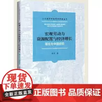 [正版书籍]宏观劳动力资源配置与经济增长 : 理论与中国经验
