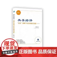 [正版书籍]共享经济:“双创”背景下的共享模式创新