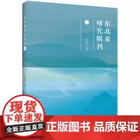 [正版书籍]东北亚研究辑刊(一)
