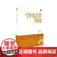 [正版书籍]空间诗学导论