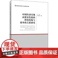 [正版书籍]中国经济实现高质量发展的供给结构与效率的关系研究