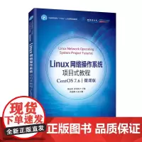 [正版书籍]Linux网络操作系统项目式教程(CentOS 7.6)(微课版)