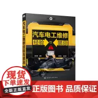 [正版书籍]汽车电工维修经验与禁忌