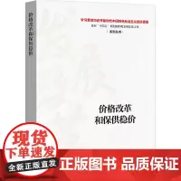 [正版书籍]价格改革和保供稳价
