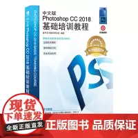 中文版Photoshop CC 2018基础培训教程