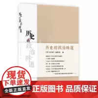 [正版书籍]历史的政治味道