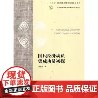 国民经济动员集成动员初探(富国强军敏捷动员理论与实践丛书)