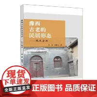 [正版书籍]豫西古老的民居形态——巩义窑洞