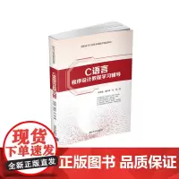 C语言程序设计教程学习辅导