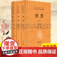诗经楚辞全集中华书局精装典藏版3册套装中华经典名著全本全注全译丛书 三全本中国古代诗歌总集