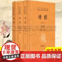 诗经楚辞全集中华书局精装典藏版3册套装中华经典名著全本全注全译丛书 三全本中国古代诗歌总集
