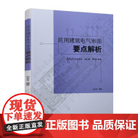 民用建筑电气审图要点解析