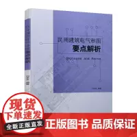 民用建筑电气审图要点解析
