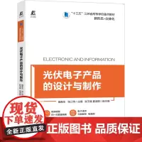 [正版书籍]光伏电子产品的设计与制作