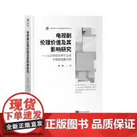 电视剧伦理价值及其影响研究——以20世纪90年代以来中国电视剧为例