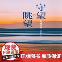[正版书籍]前滩望潮 守望与眺望
