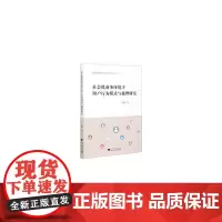 [正版书籍]社会化商务环境下用户行为模式与机理研究