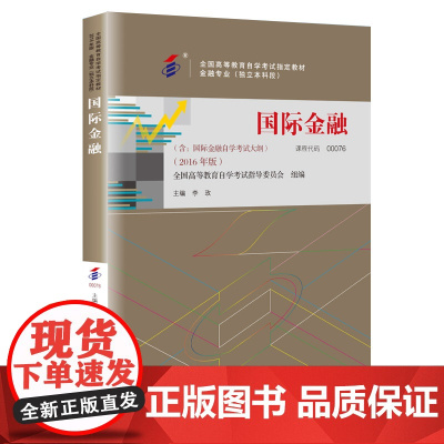 [正版书籍](自考)国际金融(全国高等教育自学考试教材;金融专业(独立本科段))