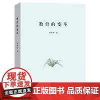 [正版书籍]教育的变革