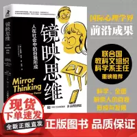 [正版书籍]镜映思维 人在社会中的自我形成