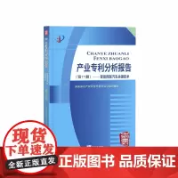 [正版书籍]产业专利分析报告(第77册)——智能网联汽车关键技术