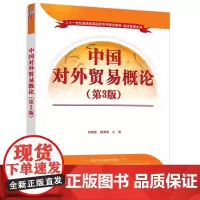 中国对外贸易概论(第3版)