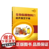 生物黏稠物料的超声真空干燥