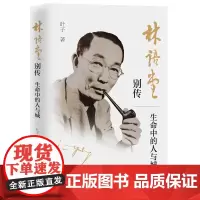 [正版书籍]林语堂别传 : 生命中的人与城