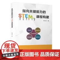 指向关键能力的STEM课程构建