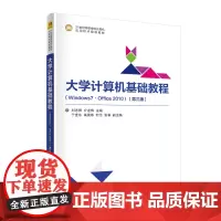 大学计算机基础教程(Windows7·Office 2010)(第三版)