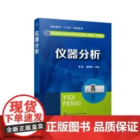 [正版书籍]仪器分析(李炜)