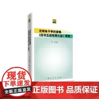 [正版书籍]元明朱子学的递嬗——《四书五经性理大全》研究