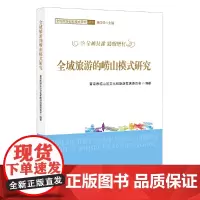 [正版书籍]全域旅游的崂山模式研究