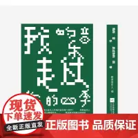 [正版书籍]我的音乐走过你的四季