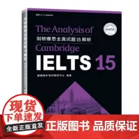 [正版书籍]剑桥雅思全真试题15解析